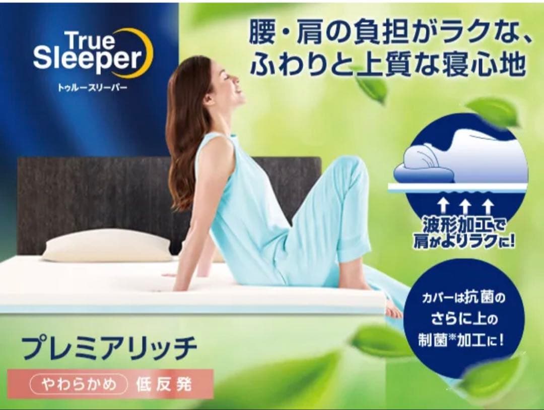 【新品・未使用・未開封】トゥルースリーパー プレミアリッチ 2枚セット
