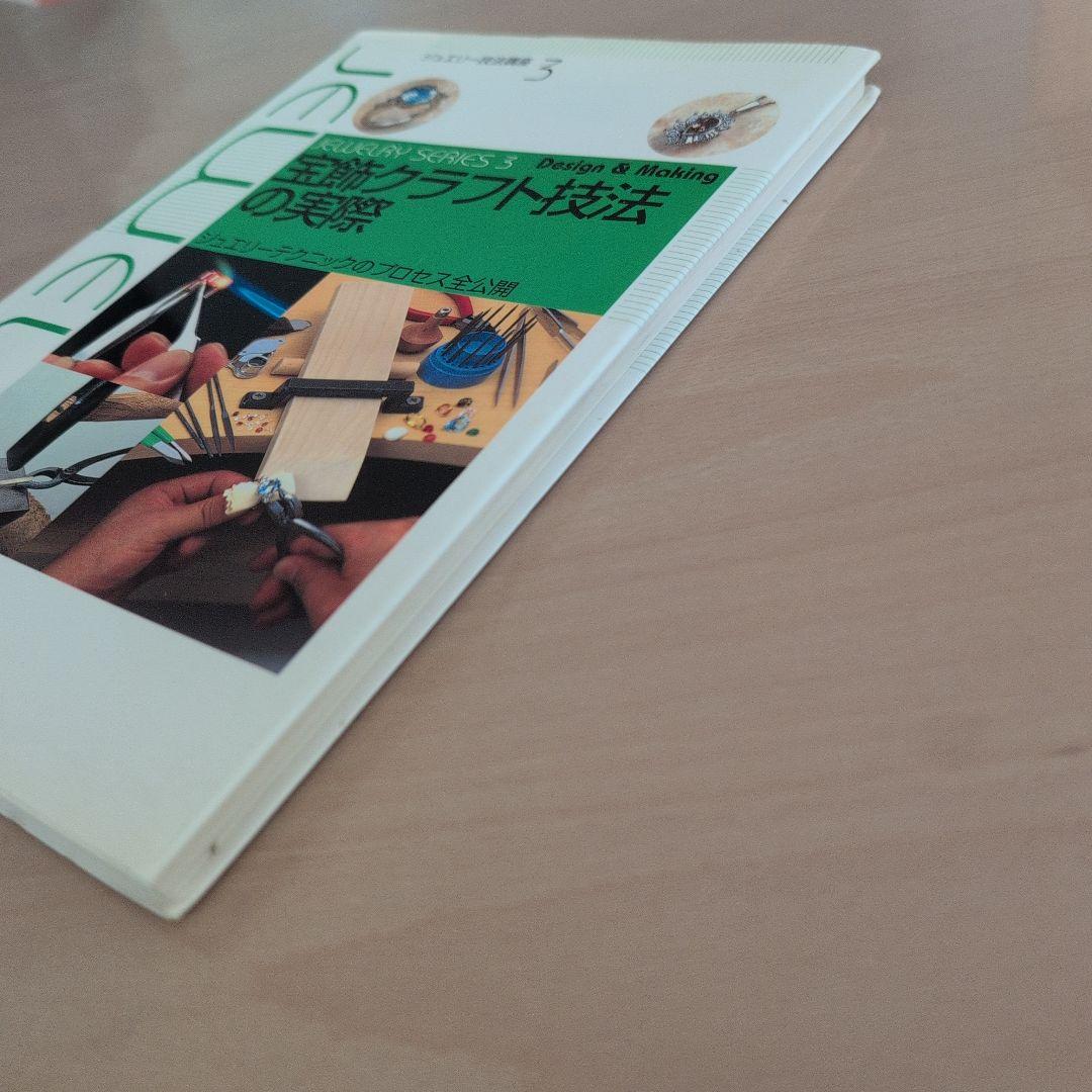 宝飾クラフト技法の実際 : ジュエリーテクニックのプロセス全公開