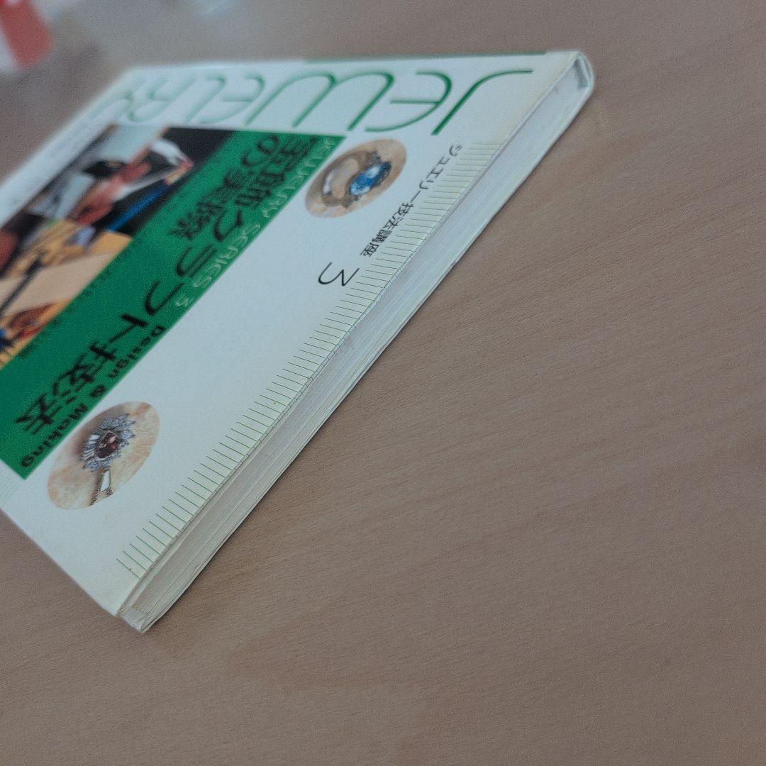 宝飾クラフト技法の実際 : ジュエリーテクニックのプロセス全公開