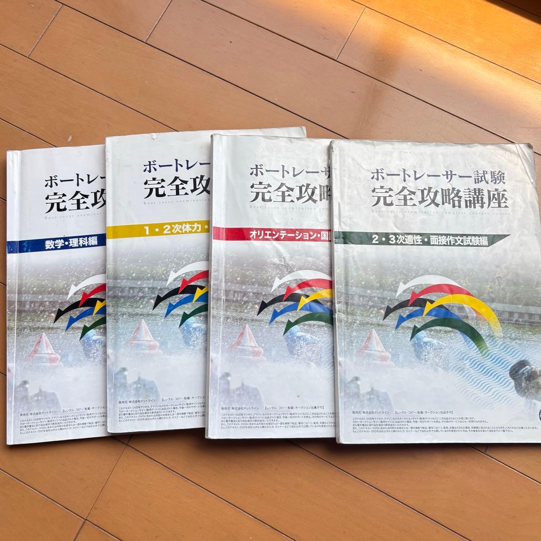 ボートレーサー教材