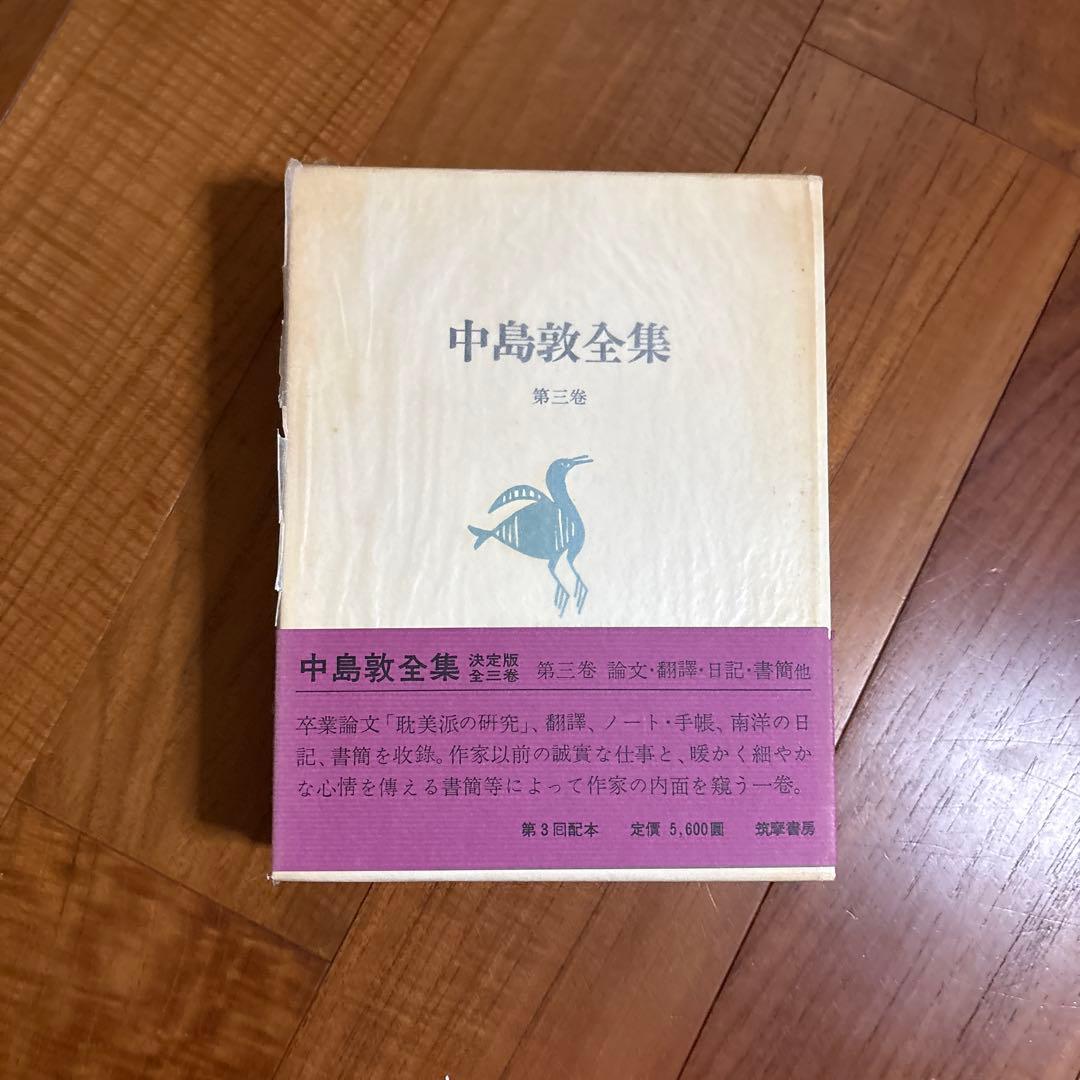 中島敦全集 全４巻セット 筑摩書房
