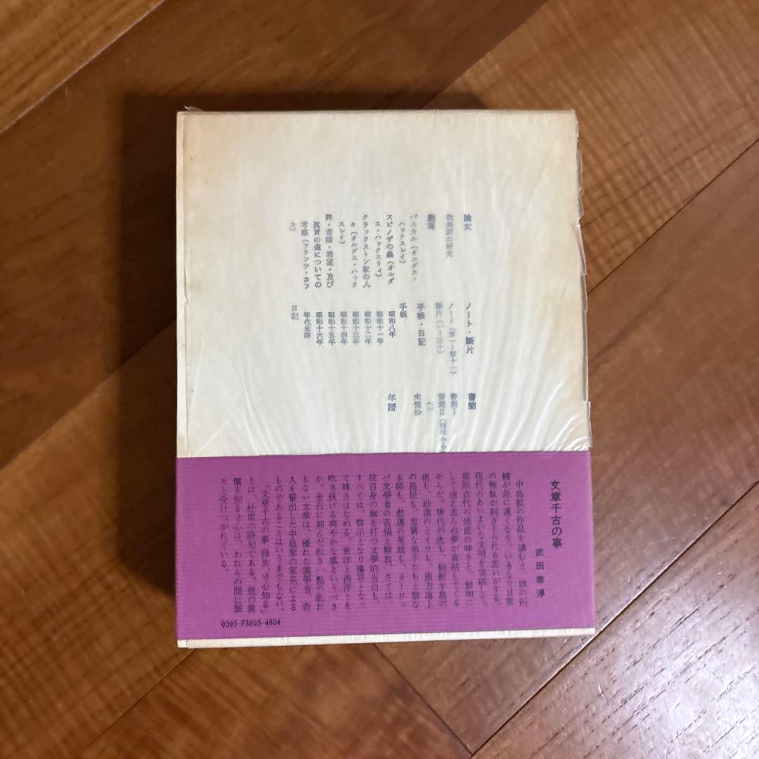 中島敦全集 全４巻セット 筑摩書房