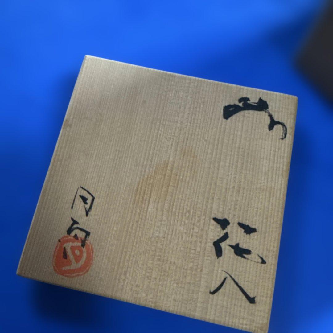 濱中月村　陶器作品 木箱付き