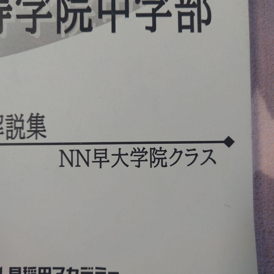 早大学院中学 模範解答・解説集　NN