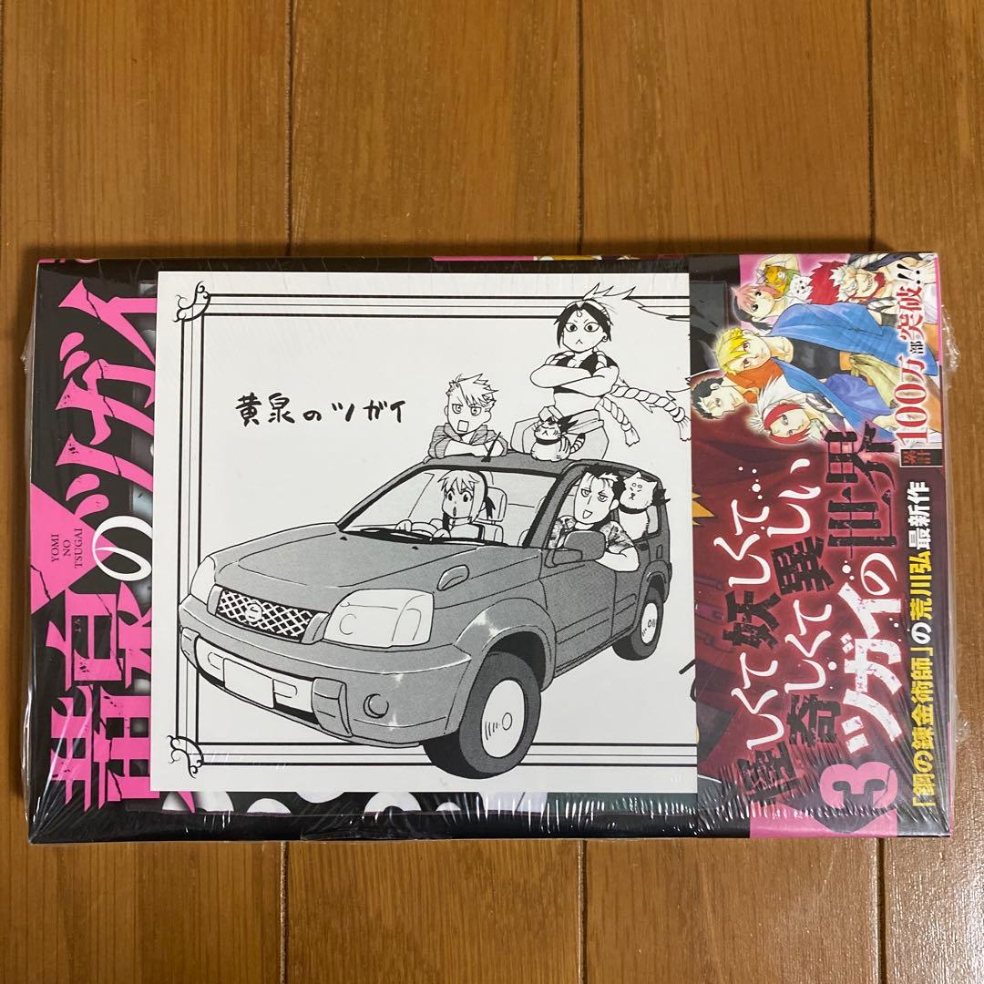 【全巻初版未開封】 B 黄泉のツガイ 1巻〜11巻【TSUTAYA・先着順特典】