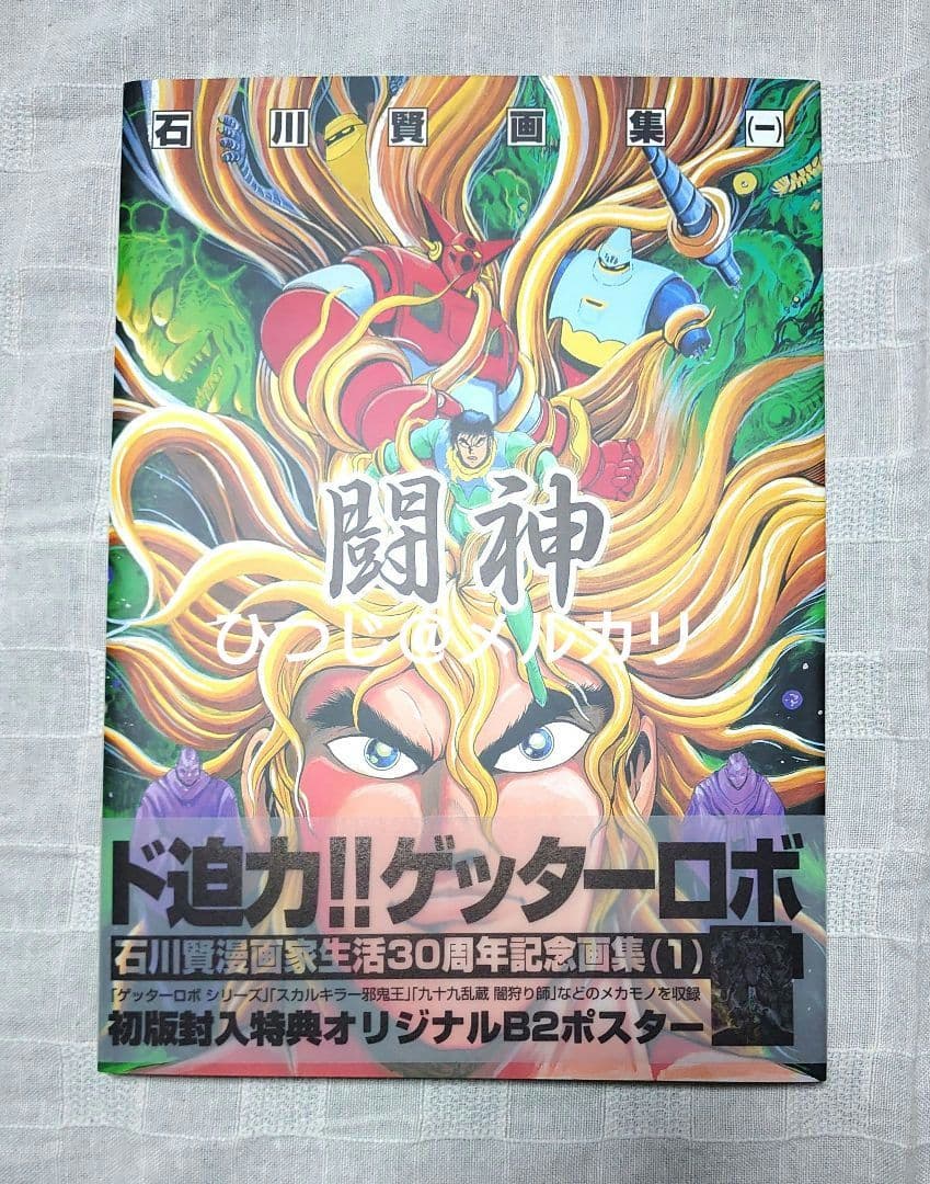 【初版・特典付き】石川賢　画集　闘神・邪神・魔神3冊セット
