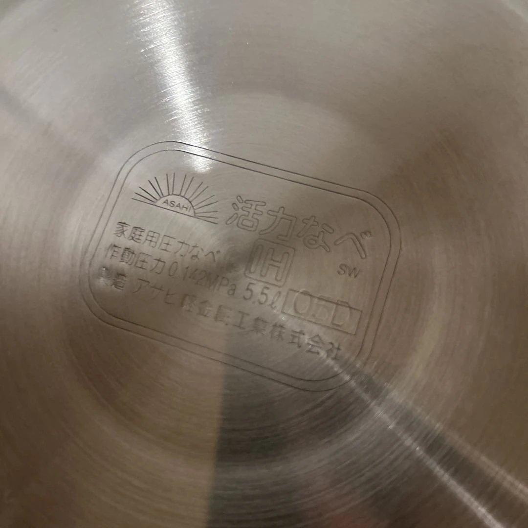アサヒ軽金属　活力なべ　SW 圧力鍋　5.5L 未使用品