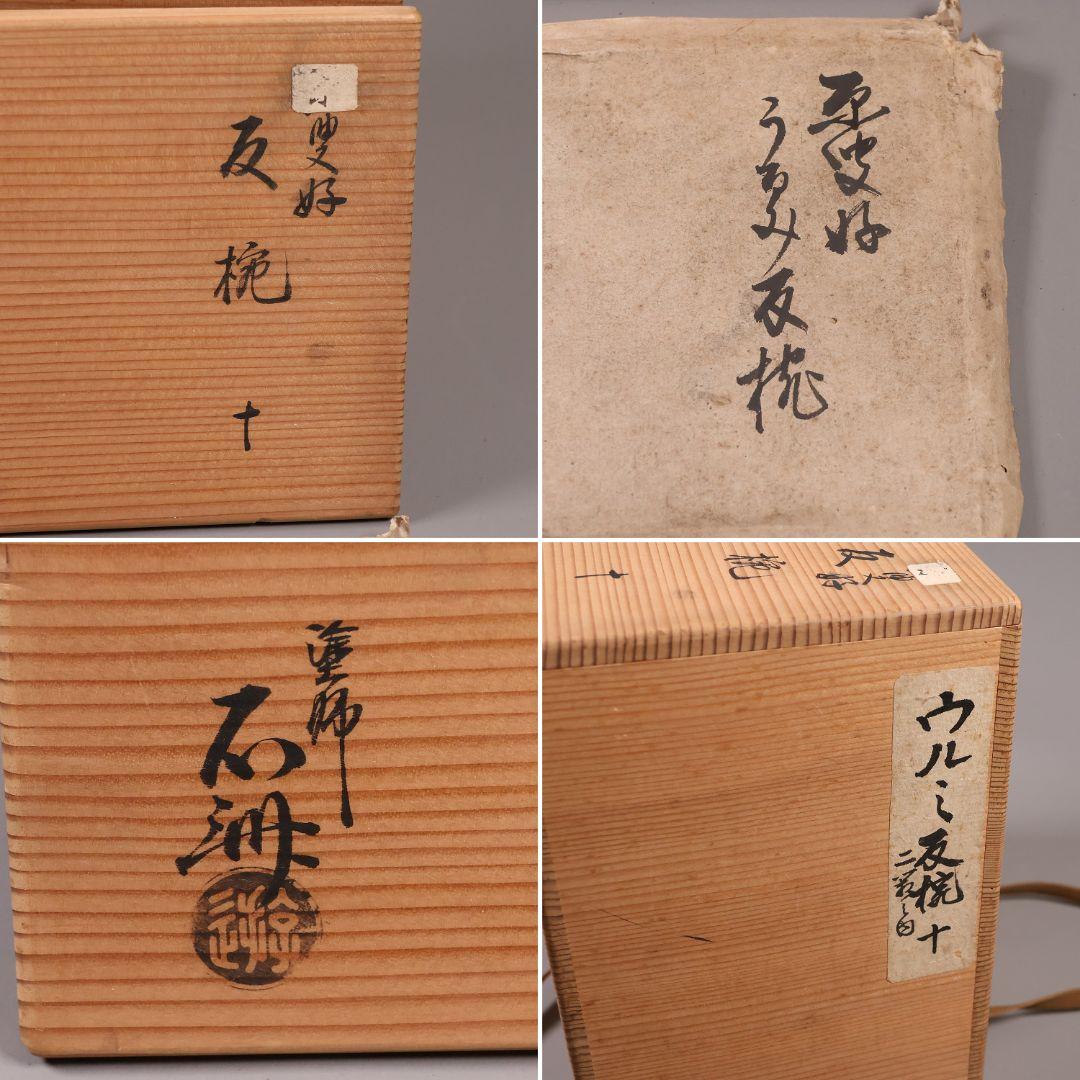 【CM284】魯山人塗師 遊部石斎 原叟好 うるみ 反椀 八客 木製漆器 茶懐石