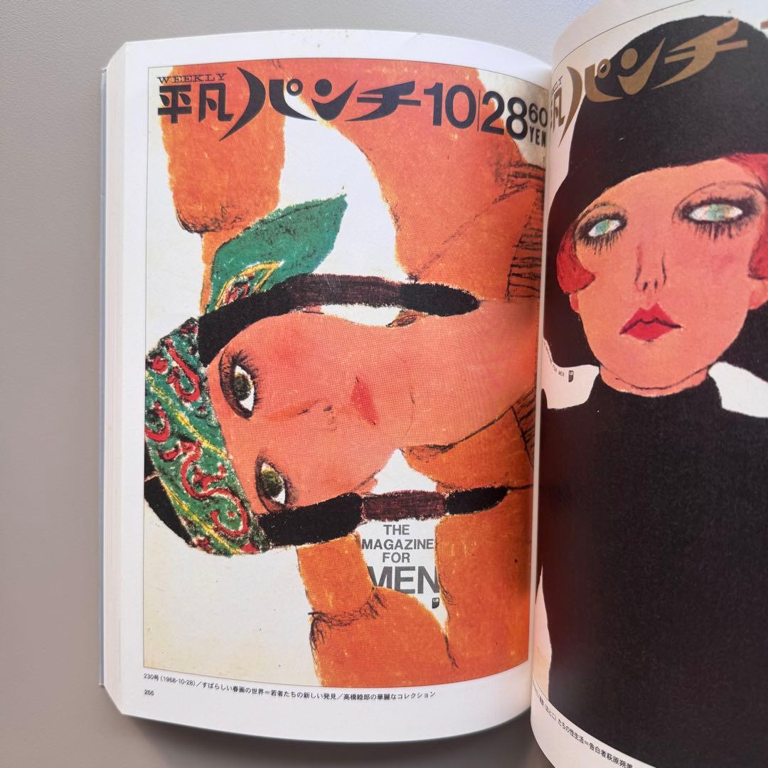 平凡パンチ 大橋歩表紙集