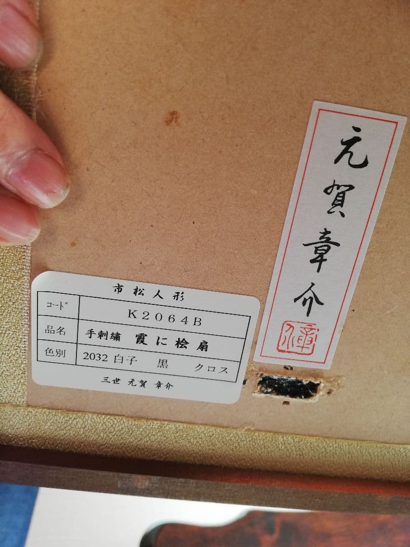 値下げ実施!「希少品」手刺繍　市松人形 　黒い衣装 扇子刺繍