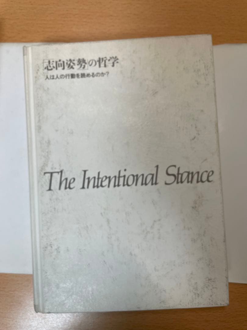 ダニエル C デネット 志向姿勢の哲学 人は人の行動を読めるのか？