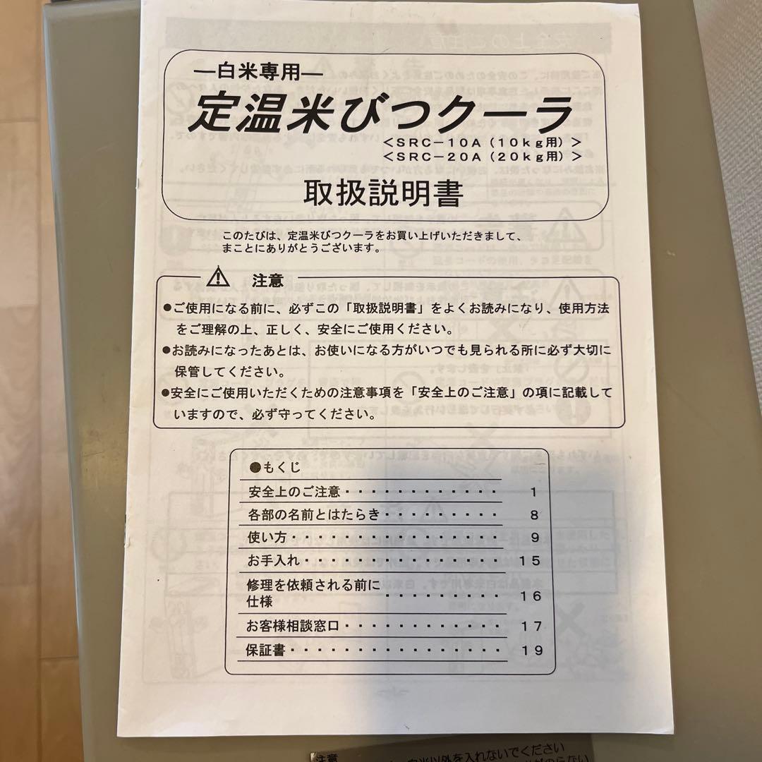 白米専用　電子冷却式　定温　米びつクーラ　取説付き