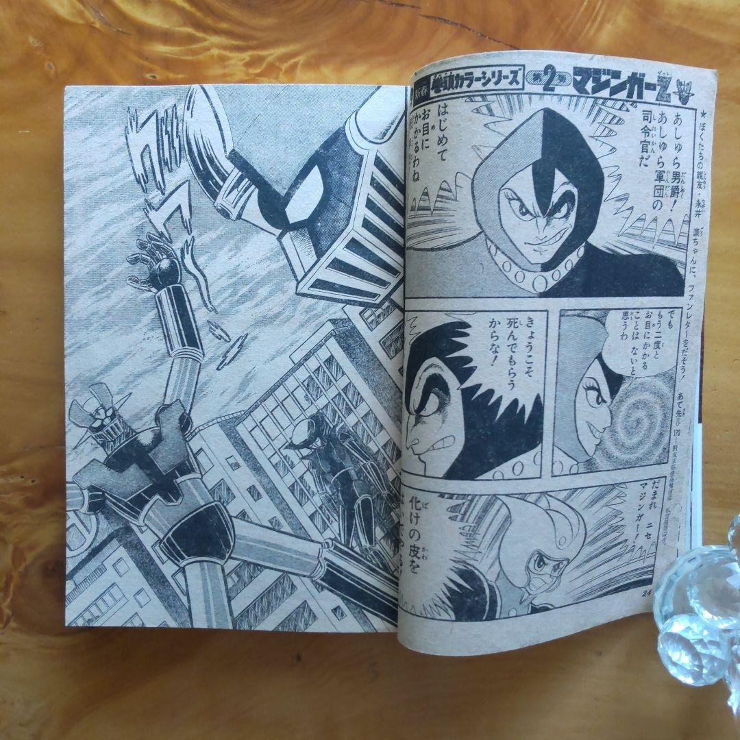 マジンガーZ 永井豪∕週刊少年ジャンプ1973年3号∕男一匹ガキ大将∕昭和レトロ