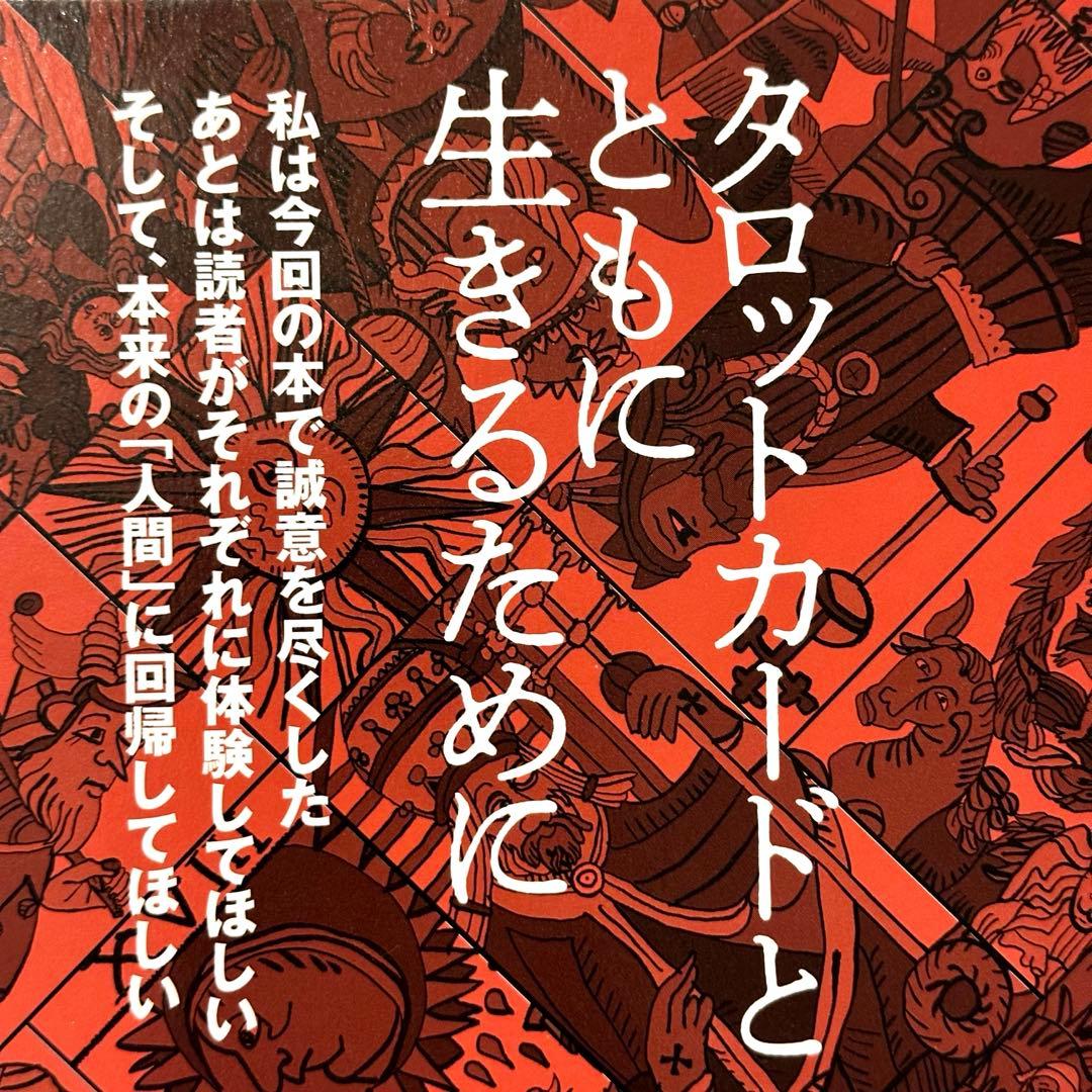 【新品】タロットの神秘と解釈 ☆ 松村潔著者❗️