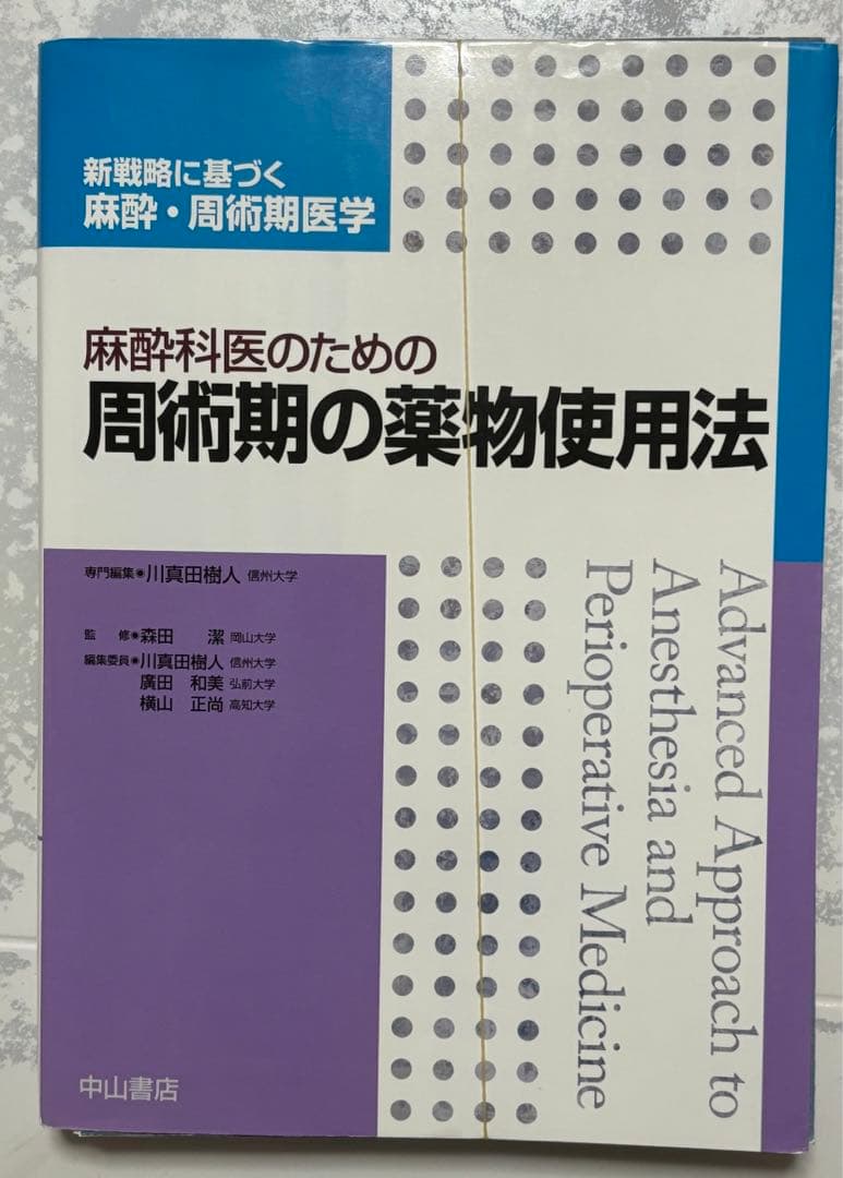 【裁断済】麻酔科医のための周術期の薬物使用法