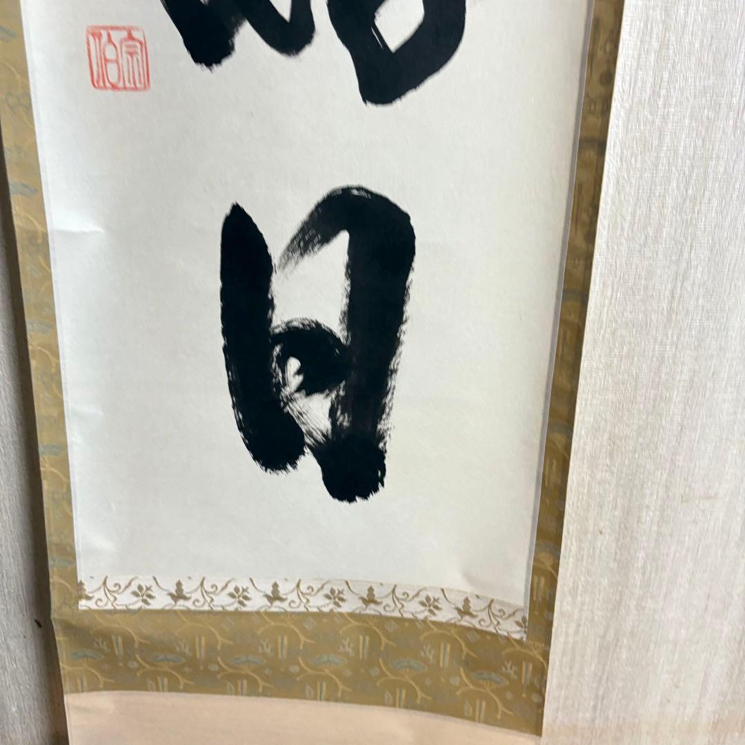 東福寺 同聚院 西部文浄 自筆一行書「日々是好日」掛軸 茶道具 茶掛 C-10