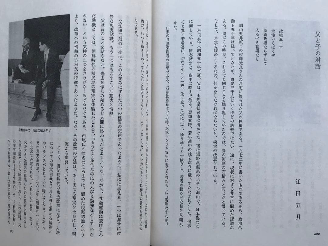 『江田三郎 ーそのロマンと追想ー』 江田三郎刊行会