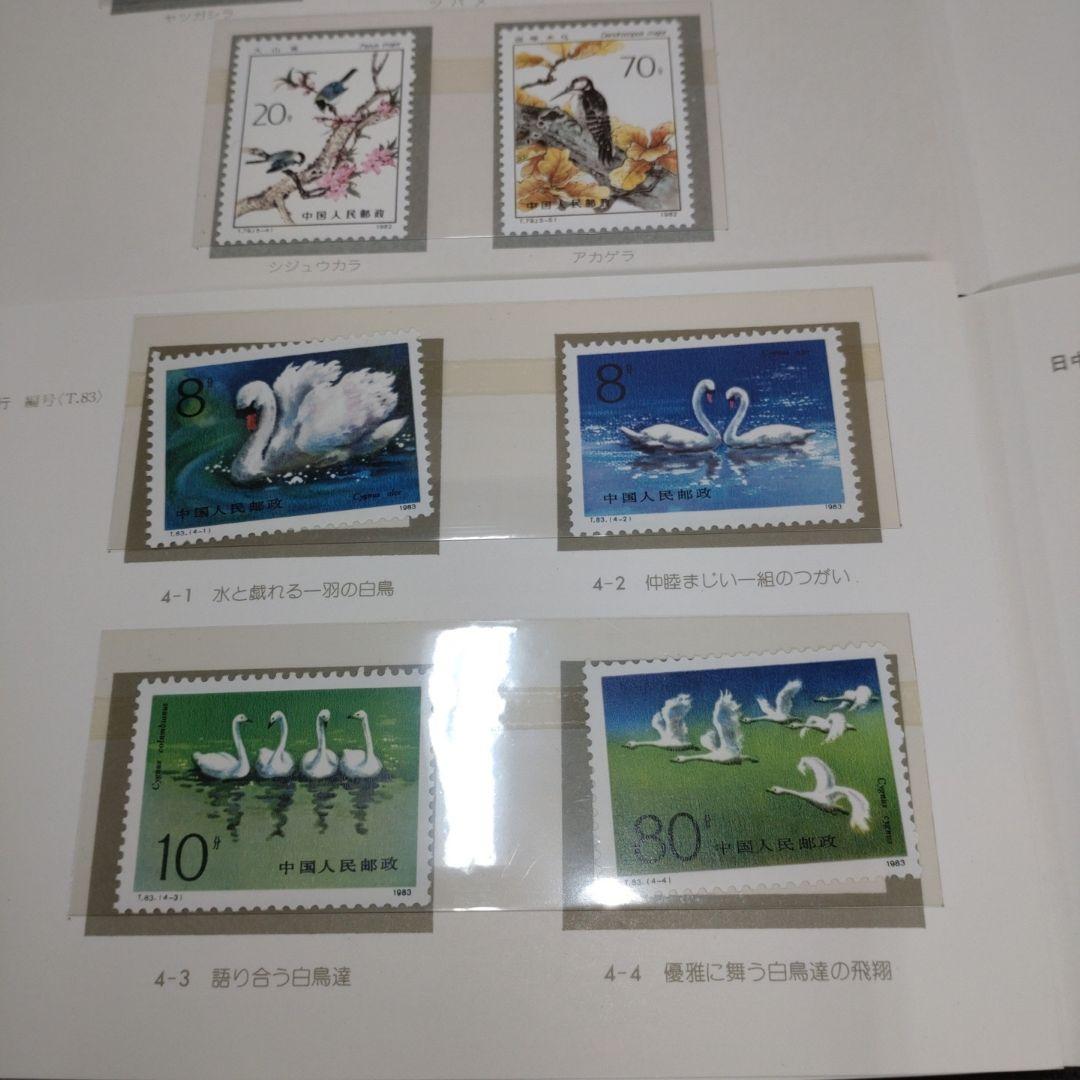 中国切手　消印あり、無し　混同　パンダ・日中青年友好交流など　切手まとめ