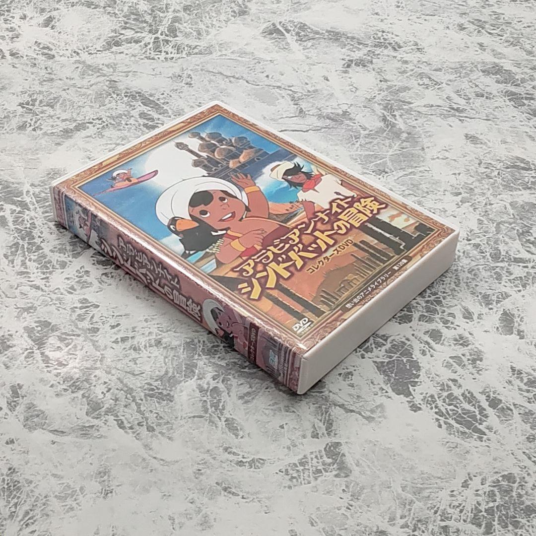 アラビアンナイト シンドバットの冒険 コレクターズDVD