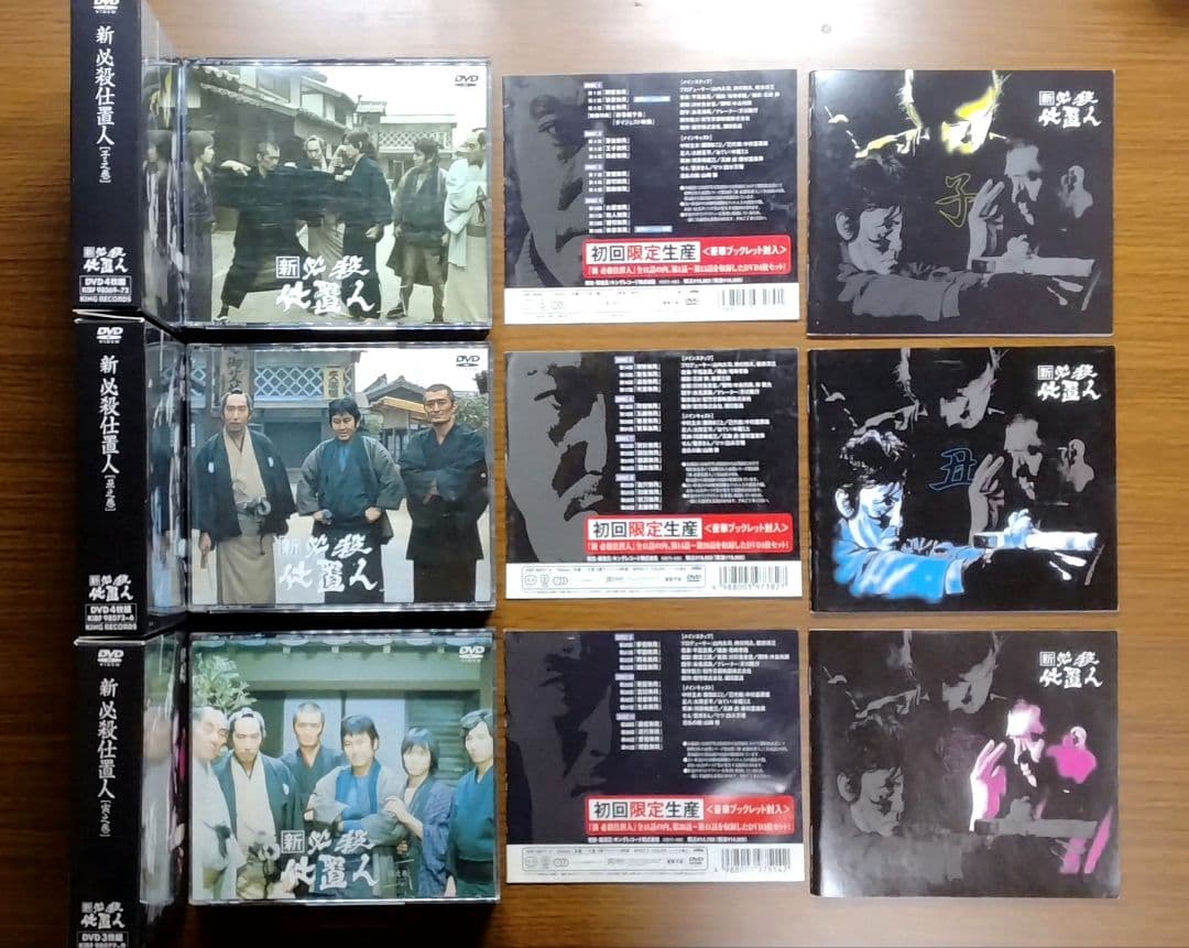 新必殺仕置人 子之巻/丑之巻/寅之巻 全巻セット DVD-BOX 初回限定版