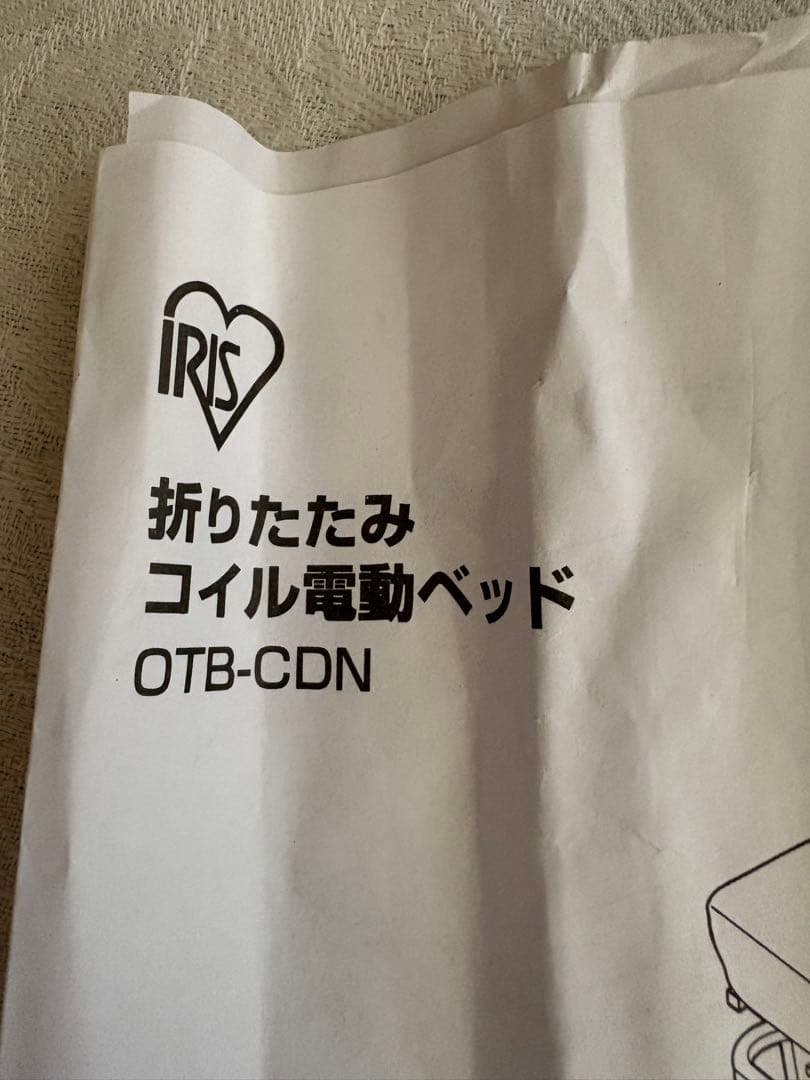 アイリスオーヤマ　折りたたみコイル電動ベッド