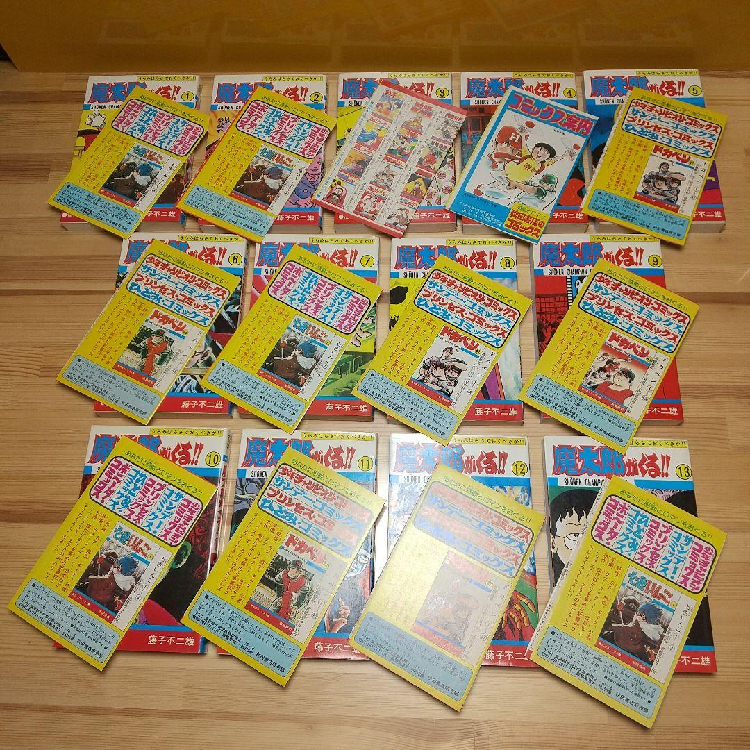 魔太郎がくる!!　全13巻　旧版　再版　秋田書店　広告付　極美セット　藤子不二雄