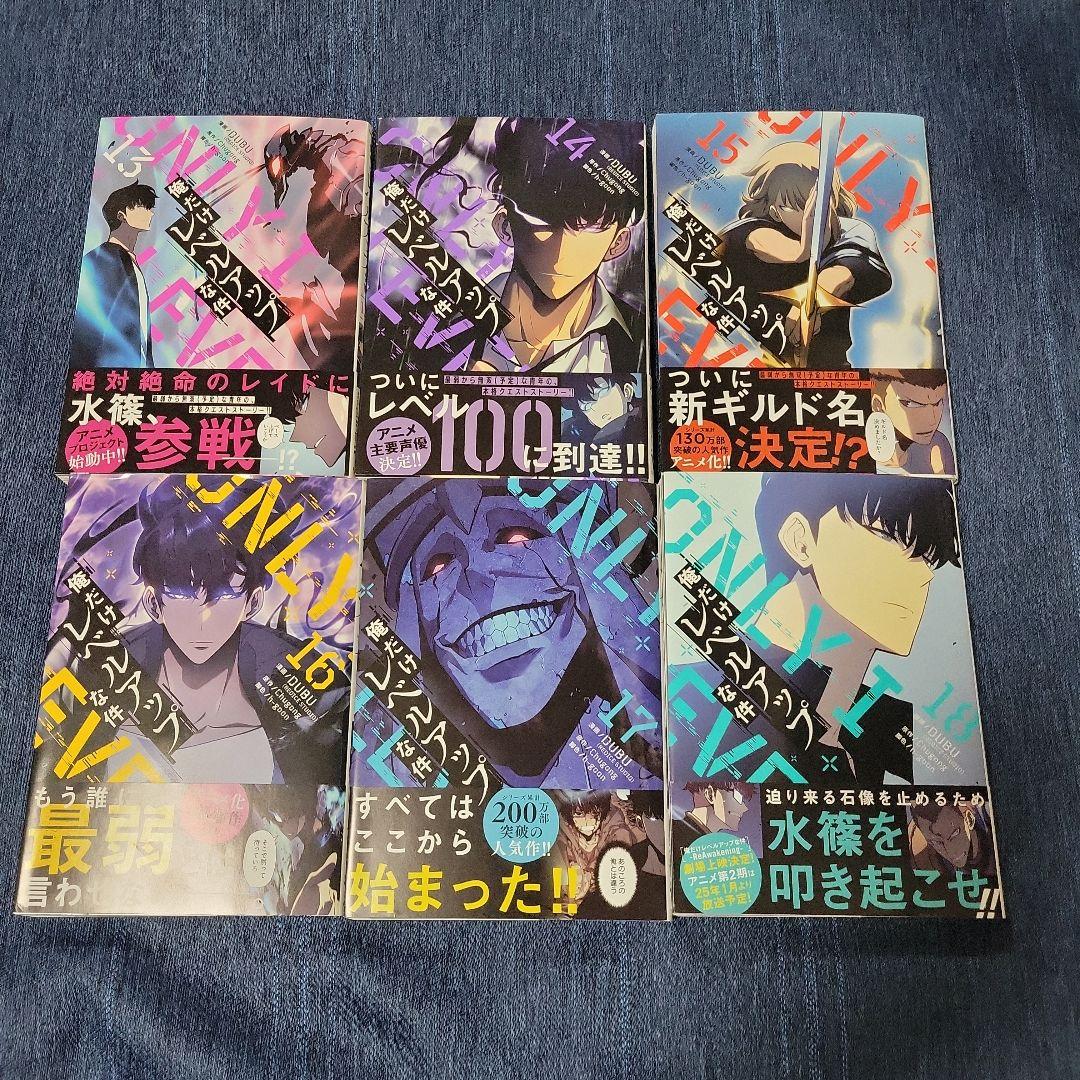 俺だけレベルアップな件 1〜20巻