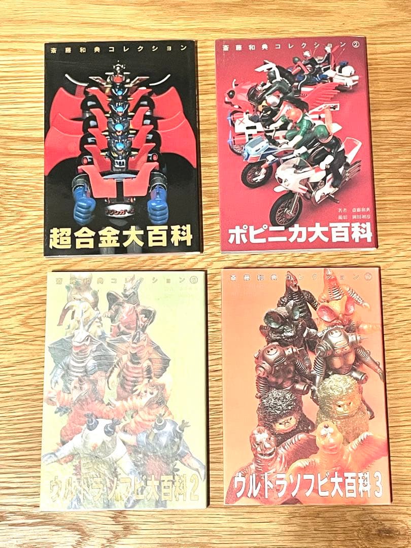 【4冊】斎藤和典コレクション ウルトラソフビ大百科2・3／ポピニカ／超合金