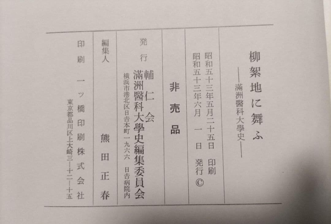 柳絮地に舞ふ-満洲医科大学史-