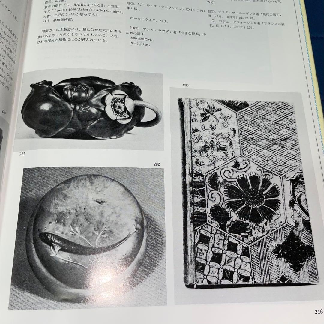 寄付　ジャポニスム　1854年から1910年にかけての仏美術に対する日本の影響