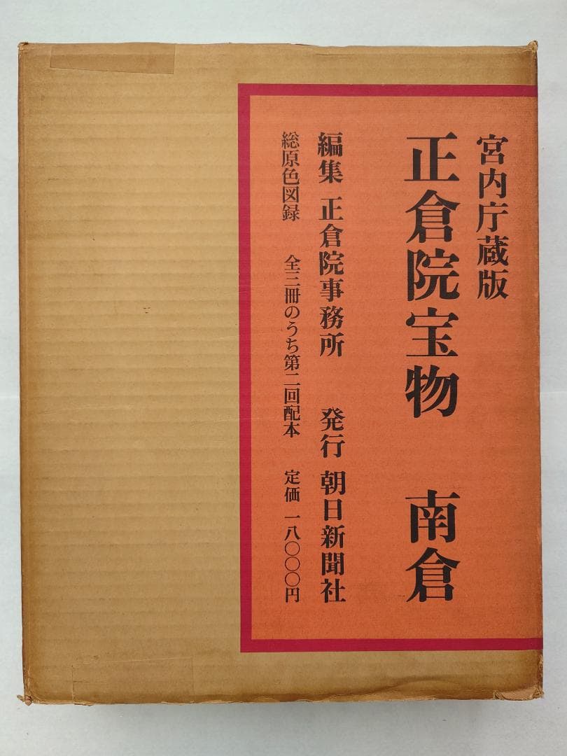 正倉院宝物　南倉　中倉　北倉　三巻セット昭和35～37年　宮内庁愛蔵版