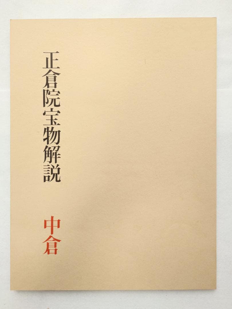 正倉院宝物　南倉　中倉　北倉　三巻セット昭和35～37年　宮内庁愛蔵版