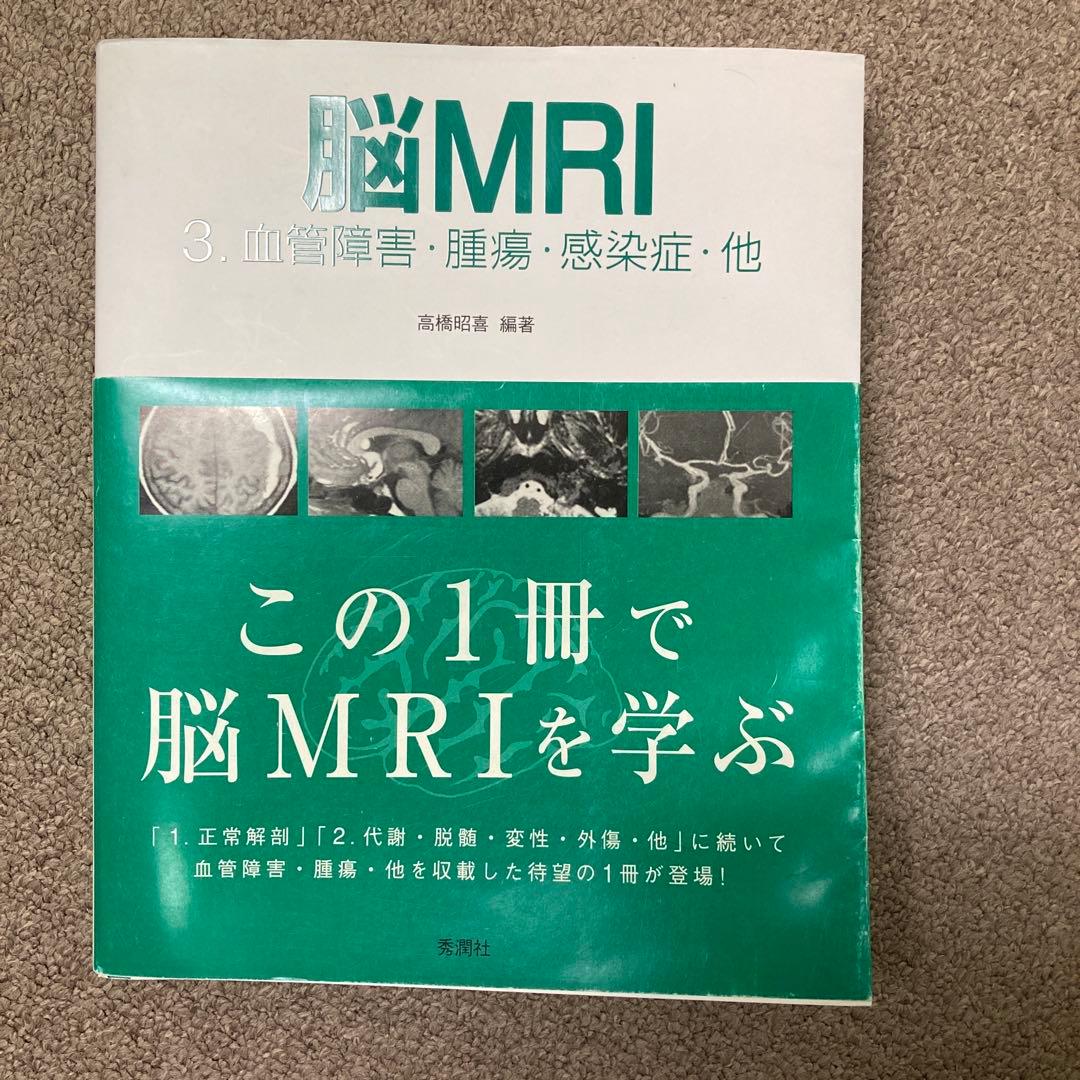 脳MRI 3 血管障害・腫瘍・感染症・他