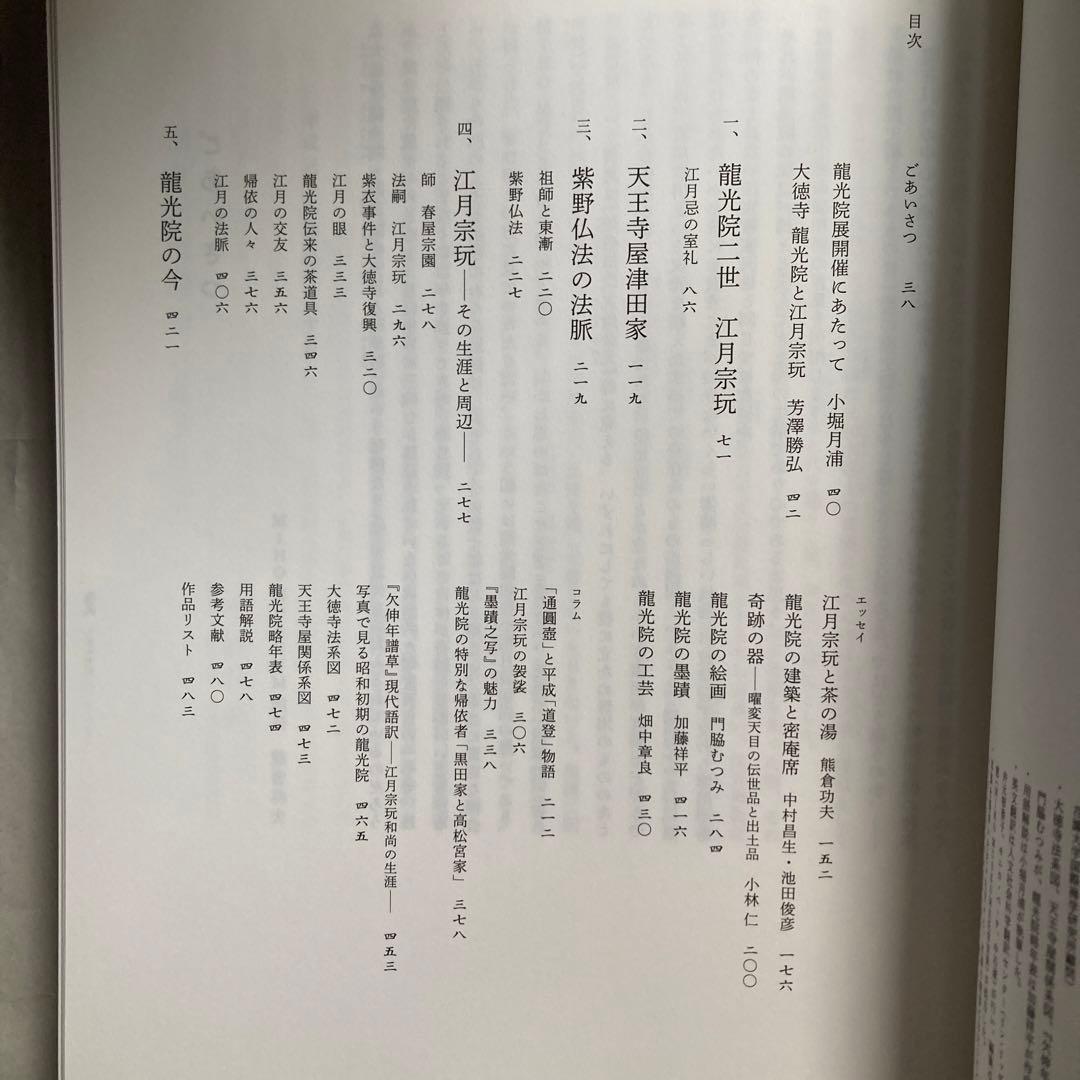 大徳寺龍光院　国宝　曜変天目と破草鞋　MIHO MUSEUM 匿名配送