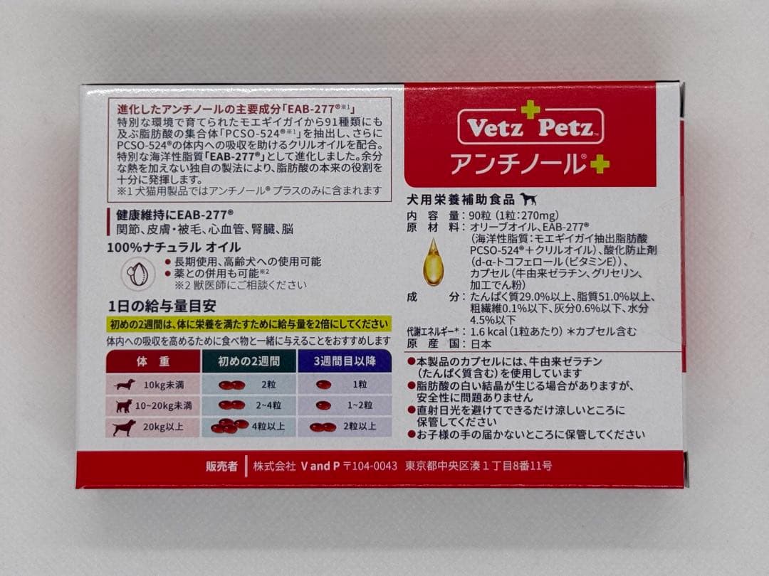 Vetz Petz アンチノールプラス 90粒 1箱 犬用 新品未使用 正規品