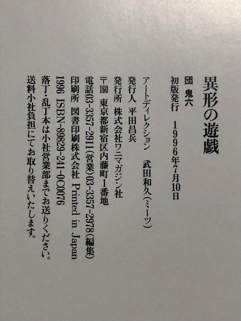異形の遊戯。団鬼六　ワニマガジン社　初版　 キズ　経年劣化あり　レア