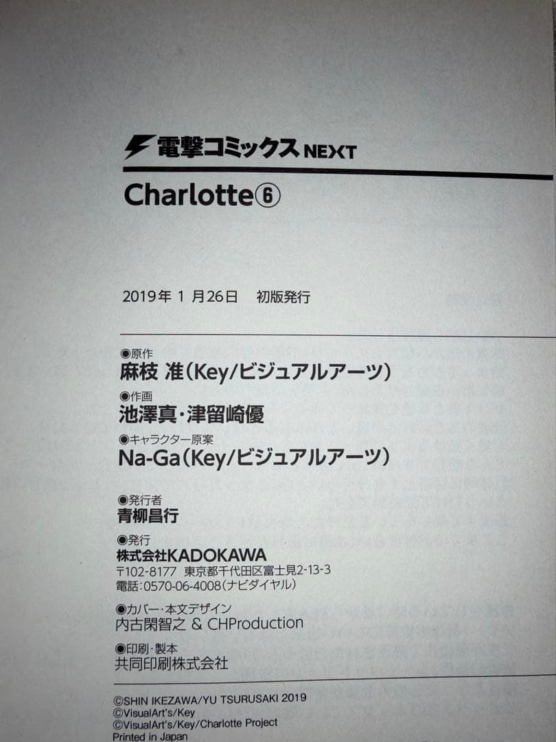 Charlotte シャーロット 全6巻　全巻セット　麻枝准
