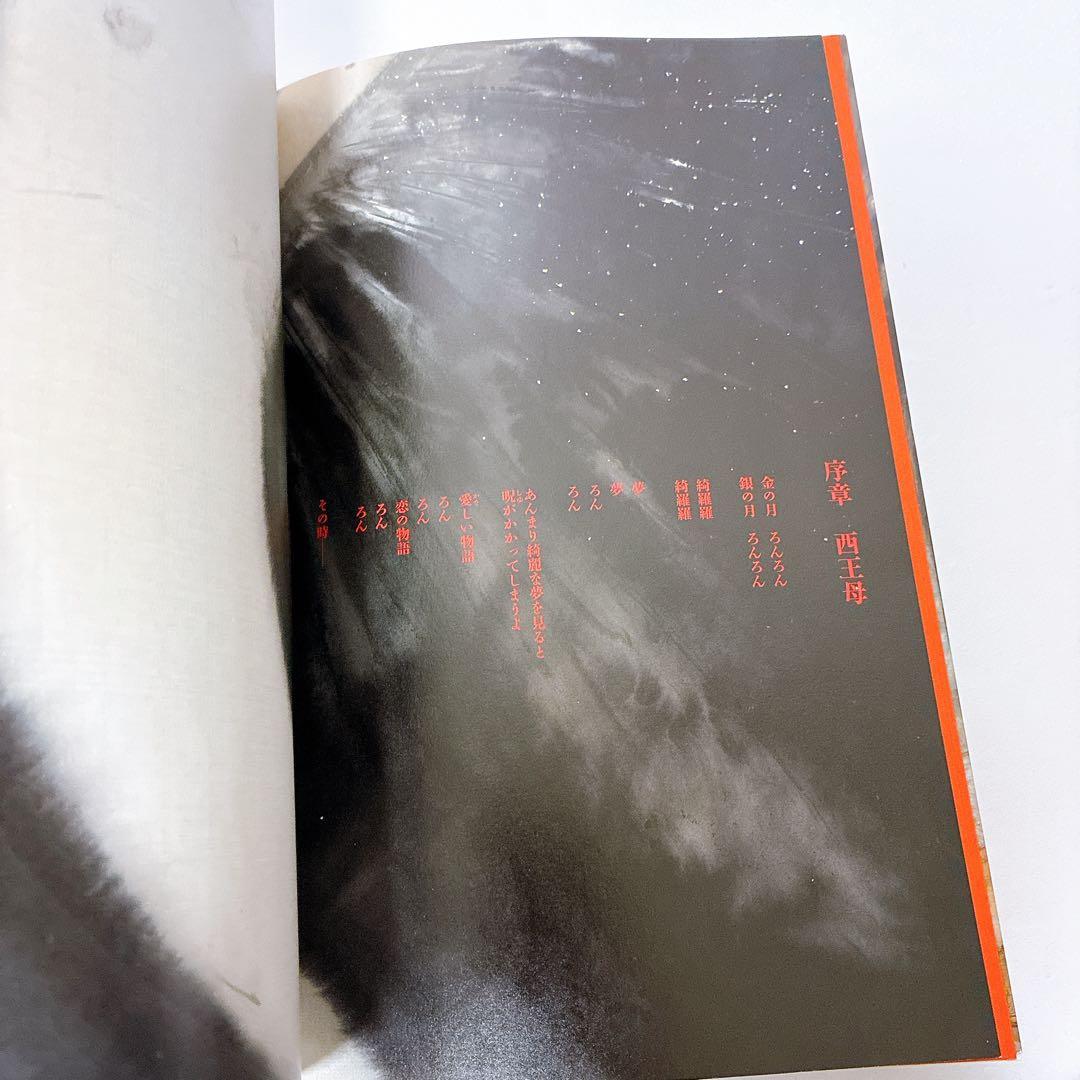 楊貴妃　天野喜孝画集　夢枕獏　文　ポスター付き