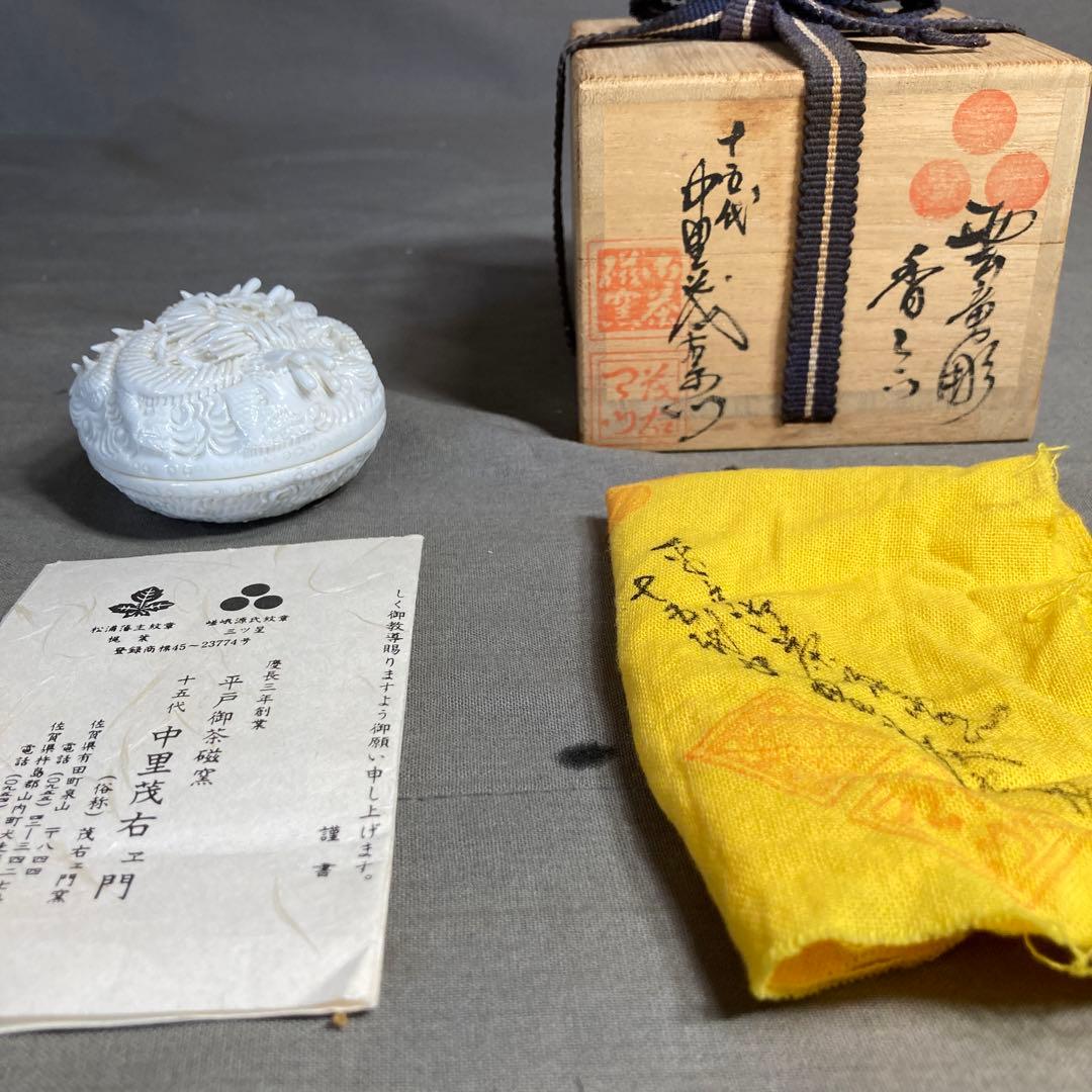【茂右衛門】白磁彫の伝統　平戸御茶磁窯　十五代中里茂右衛門作　白磁彫龍彫　香合