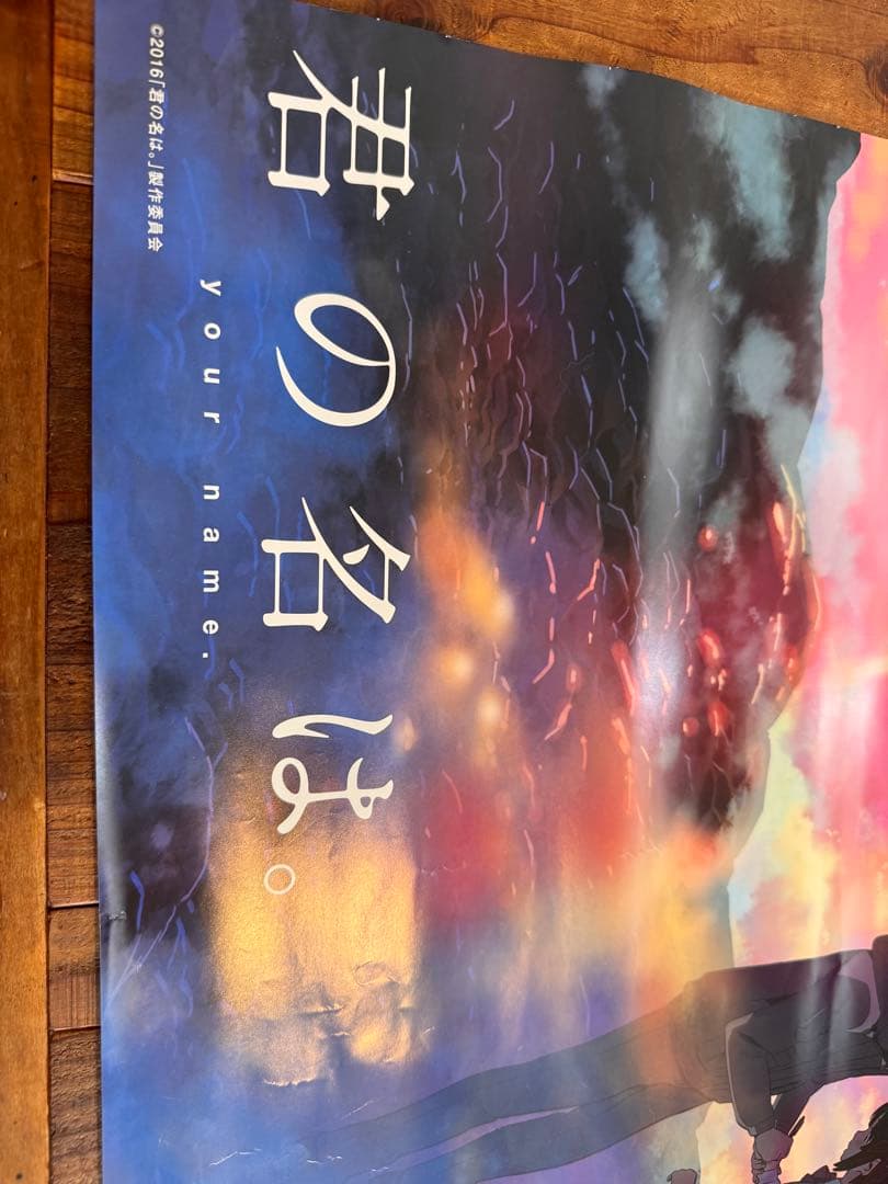 B2ポスター 君の名は。B2ポスター　新海誠　アニメ　映画　レア希少　かたわれ時