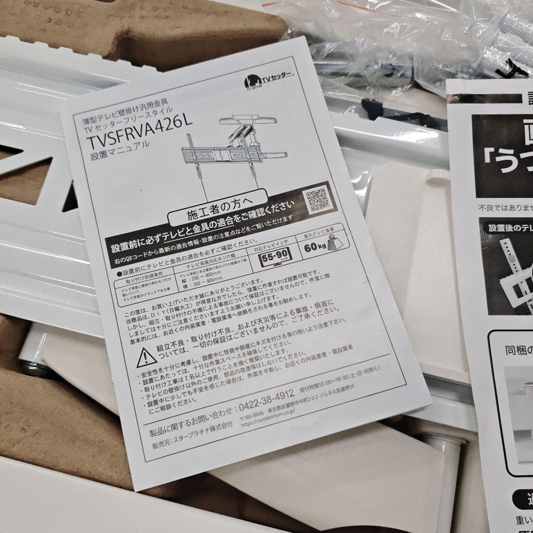 テレビ壁掛け金具　TVセッターフリースタイルTVSFRVA426Lサイズ