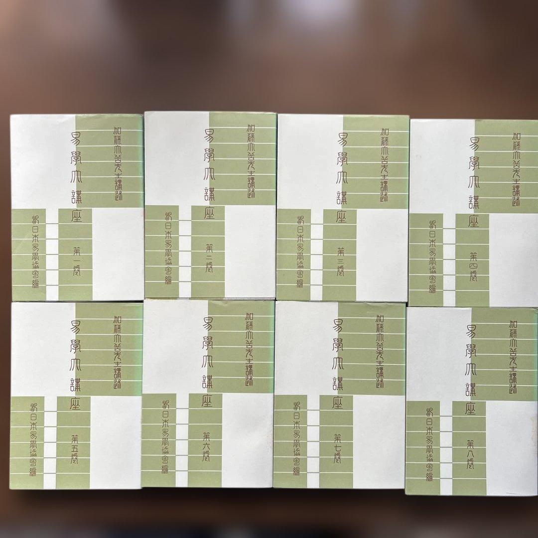 【希少・絶版本】易学大講座 加藤大岳先生講述 全8巻セット
