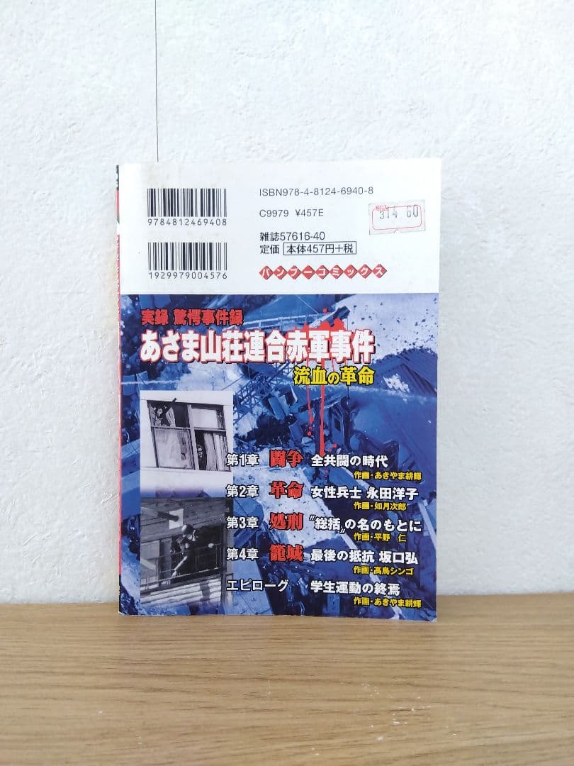 実録驚愕事件簿　流血の革命　あさま山荘連合赤軍事件
