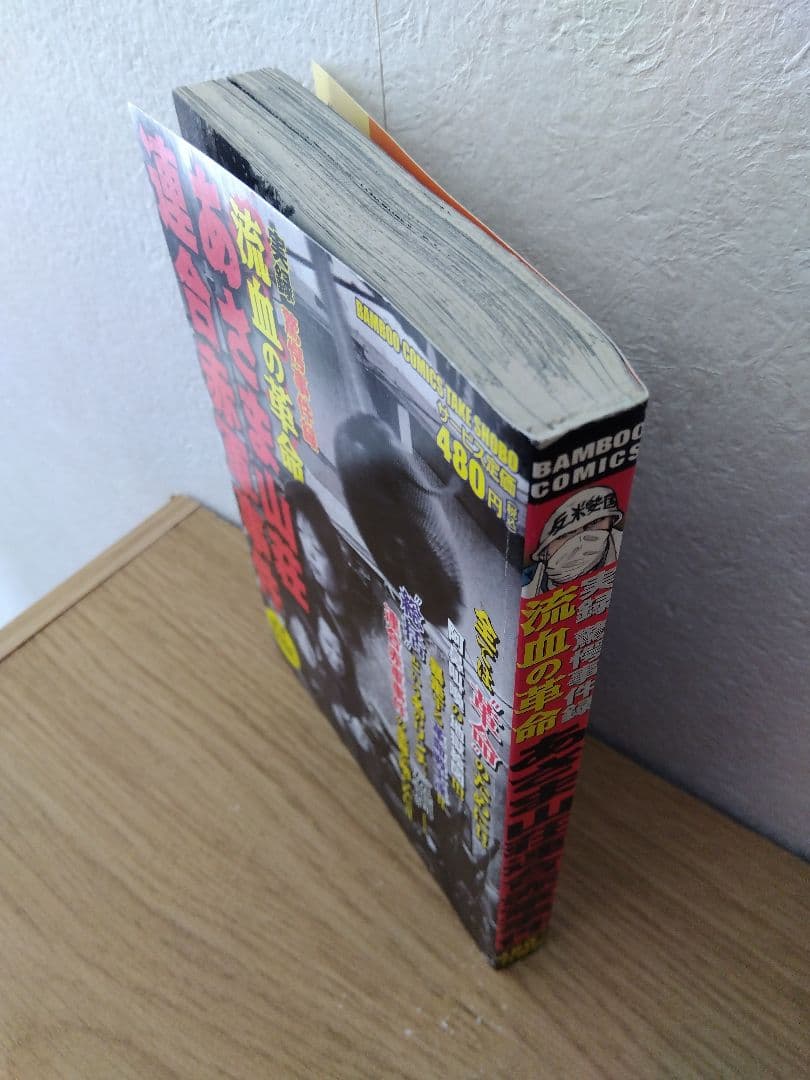 実録驚愕事件簿　流血の革命　あさま山荘連合赤軍事件