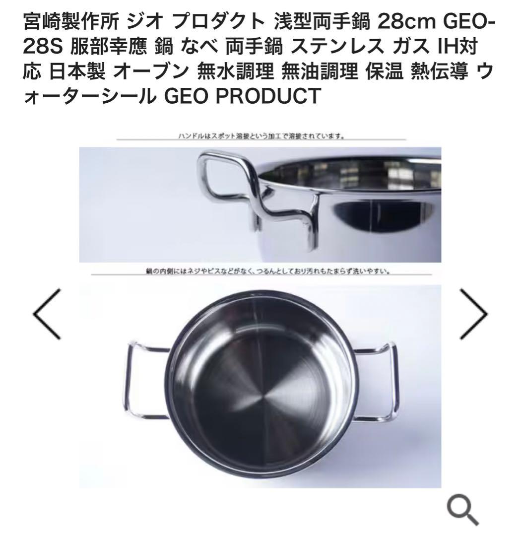 宮崎製作所　ジオプロダクト　浅型両手鍋　GEO-28S