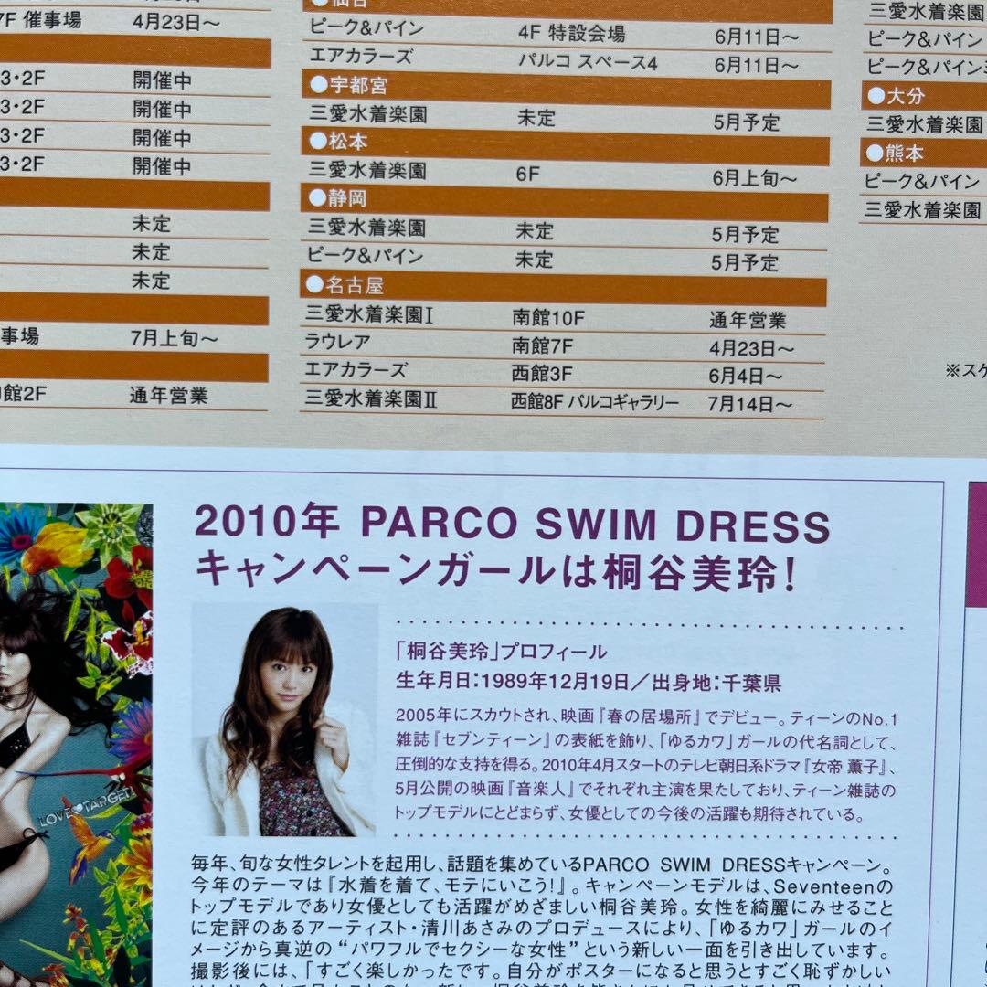 2010年 PARCO SWIM DRESS 桐谷美玲 パルコ 水着