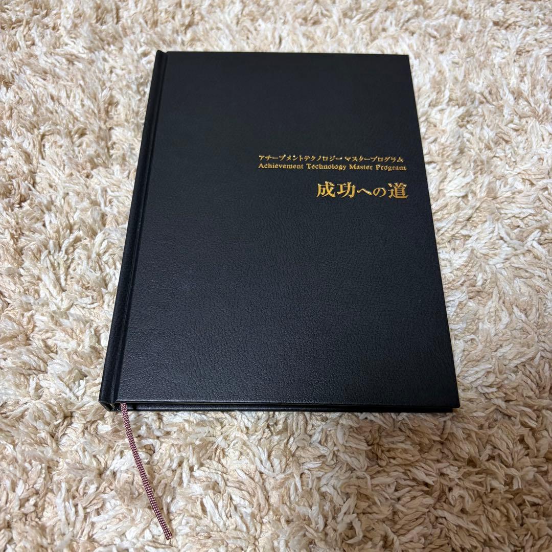 アチーブメントテクノロジー　マスタープログラム　テキストのみ　書き込みあり
