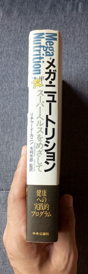 メガ・ニュートリション―スーパー・ヘルスをめざして (現代栄養学の世界 4)