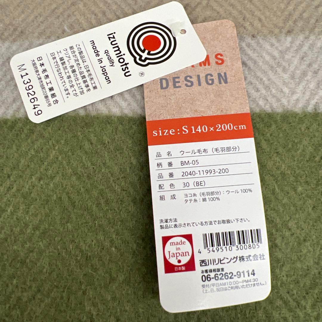 BEAMS ビームス　ウール毛布　140×200シングル　泉大津　日本製