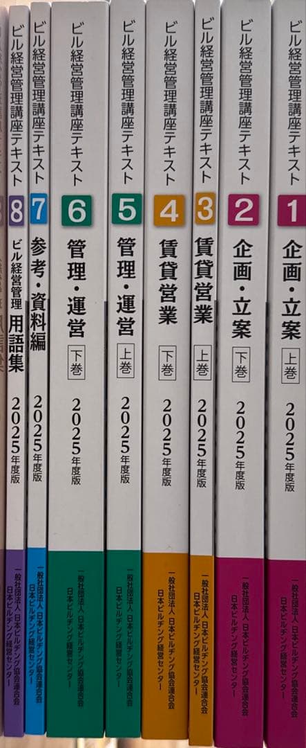 ビル経営管理講座テキスト1〜8